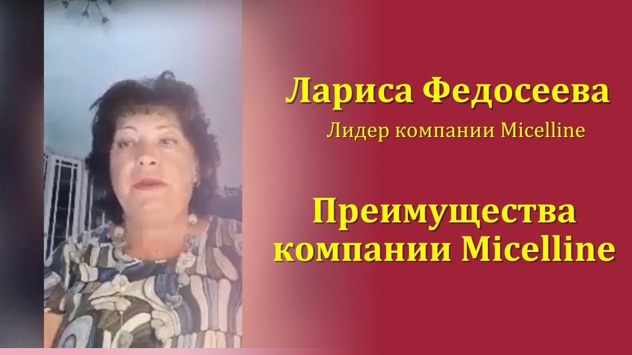 Преимущества компании Мицелайн. Вебинар 24.08.22