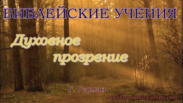 Духовное прозрение