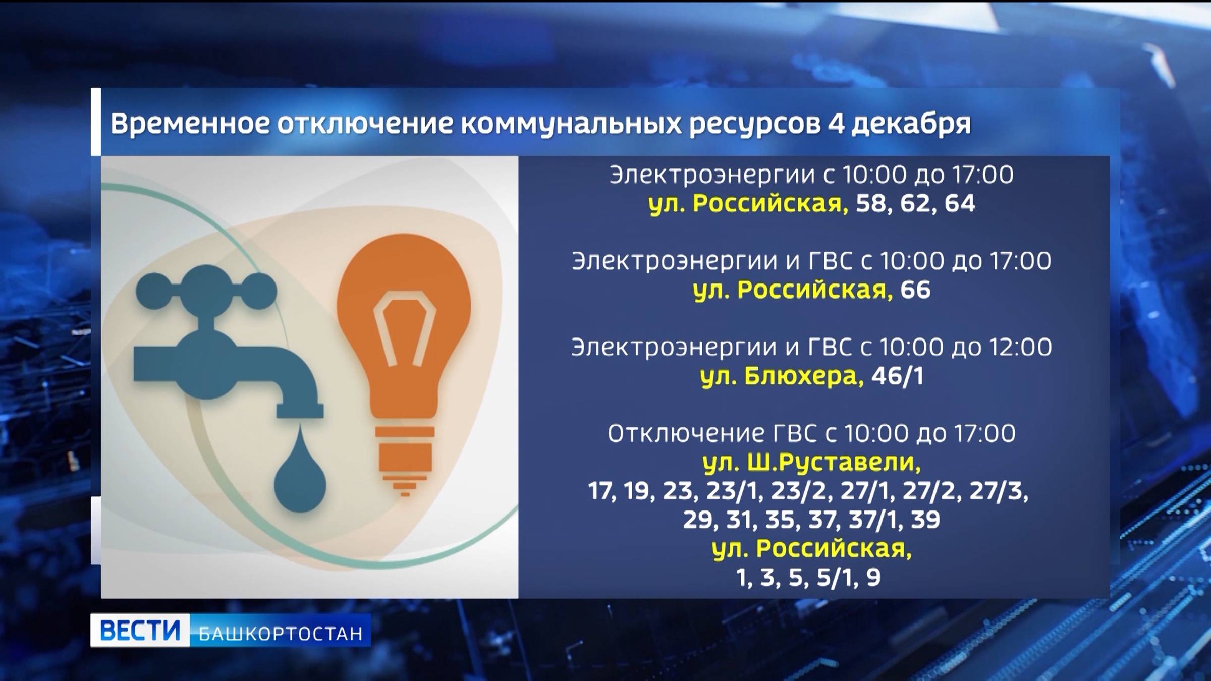 Жителей Орджоникидзевского района Уфы предупредили о временном отключении коммунальных ресурсов