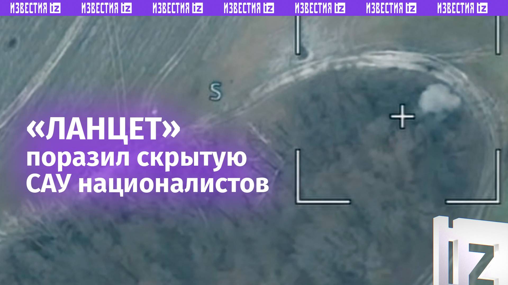 Удар «Ланцета» лишил ВСУшников самоходки / Известия