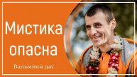 Мистика опасна