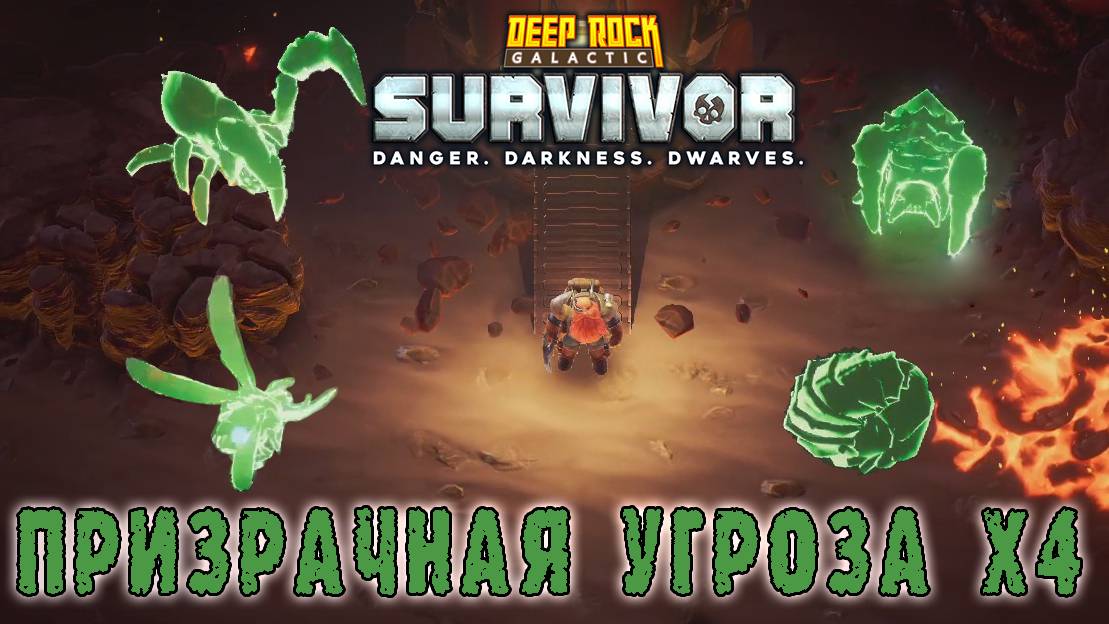 Deep Rock Galactic Survivor - Передовой контракт / Призрачная угроза х4