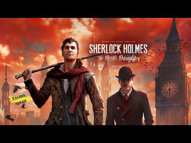 Sherlock Holmes  The Devil's Daughter Часть 1