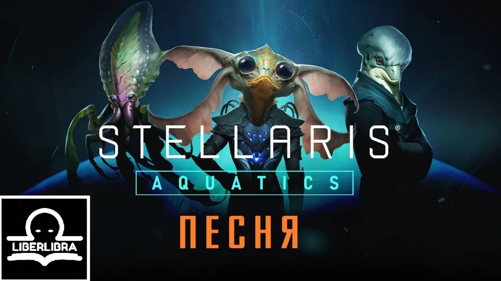 Stellaris: Aquatics Song | На Русском | Песня из Стелларис - LIBERLIBRA