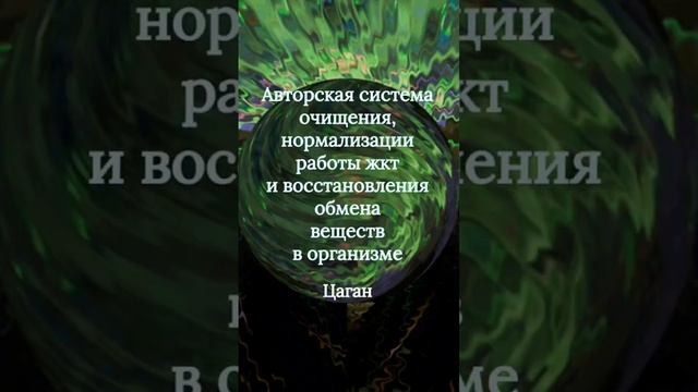Авторская система очищения