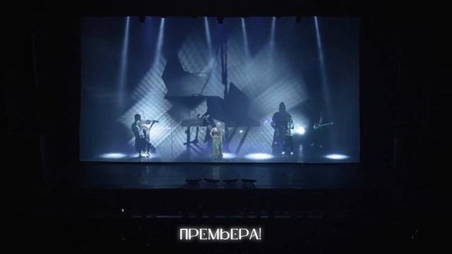 Шоу Евгении Зимы «Музыка в темноте. Время Женщин»