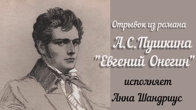 А. С. Пушкин отрывок из романа "Евгений Онегин" исполняет Анна Шандриус