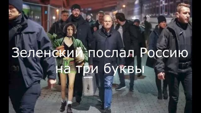 Зеленский послал Россию на три буквы