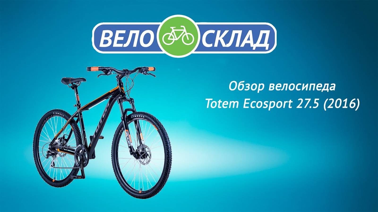 Обзор велосипеда Totem Ecosport 27.5 (2016)