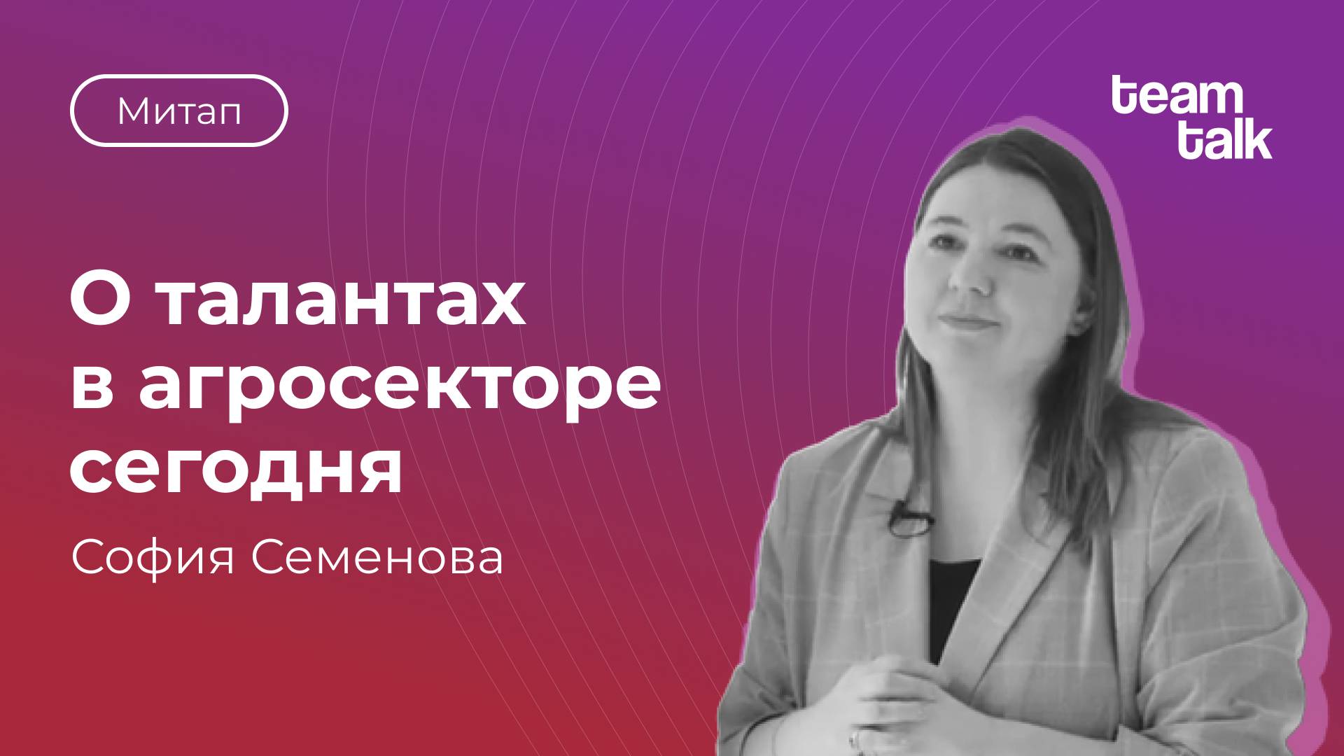 Митап HR-комьюнити teamtalk _ София Семенова о талантах в агросекторе сегодня