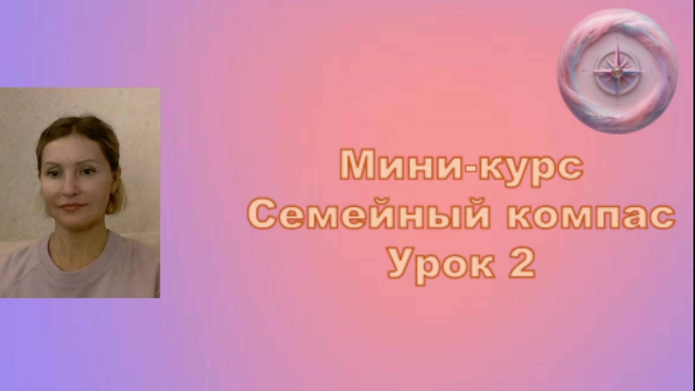 Мини-курс "Семейный компас"
Урок 2