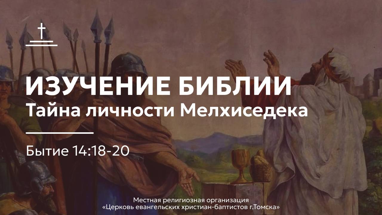 Изучение Библии 04.12.2024 Центральная церковь ЕХБ г. Томск