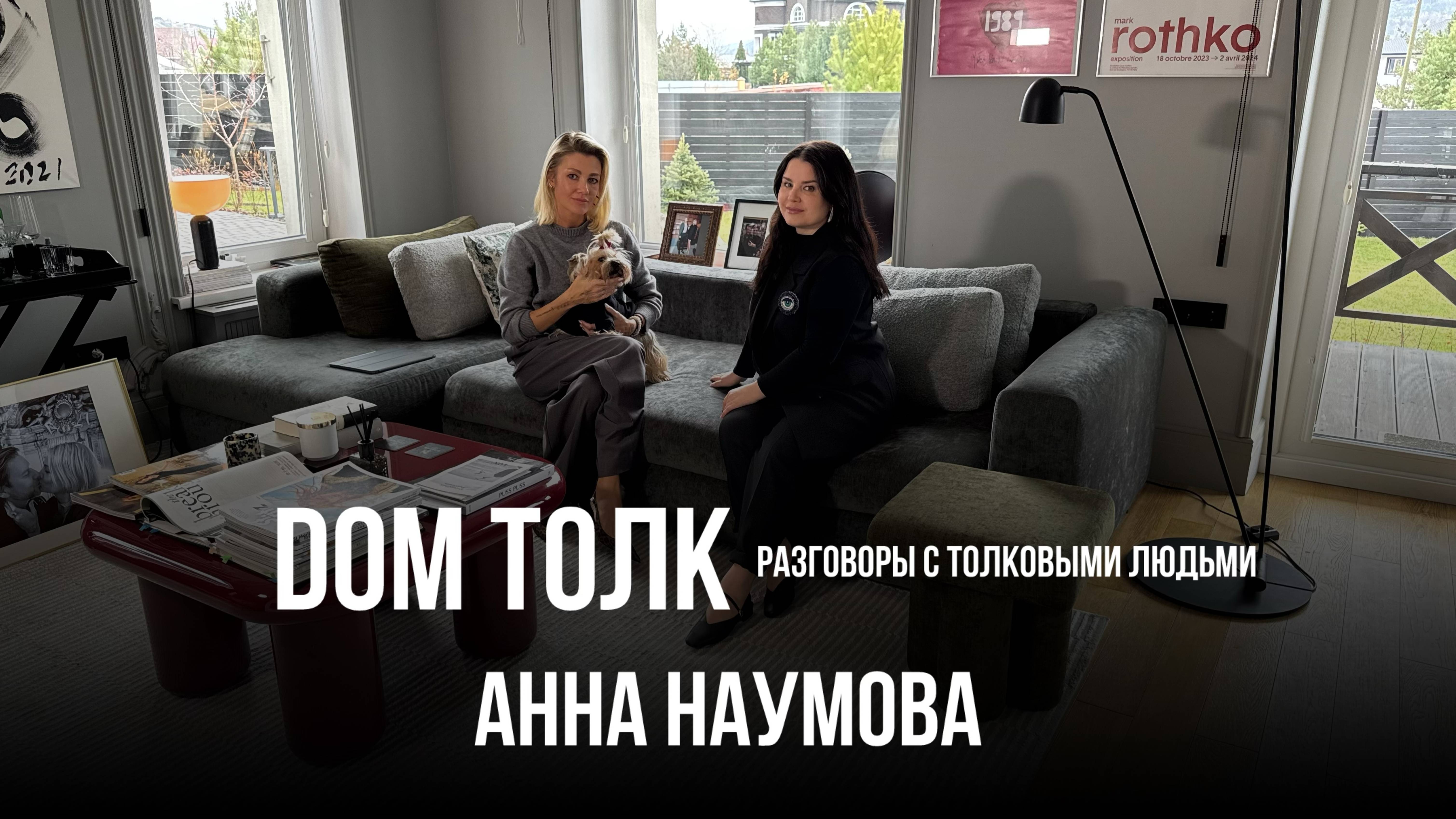 Самая таинственная персона в интерьерной сфере Красноярска — Анна Наумова