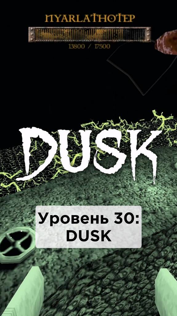 Все Секреты в игре DUSK • E3M10: Dusk • #shorts #dusk #секреты