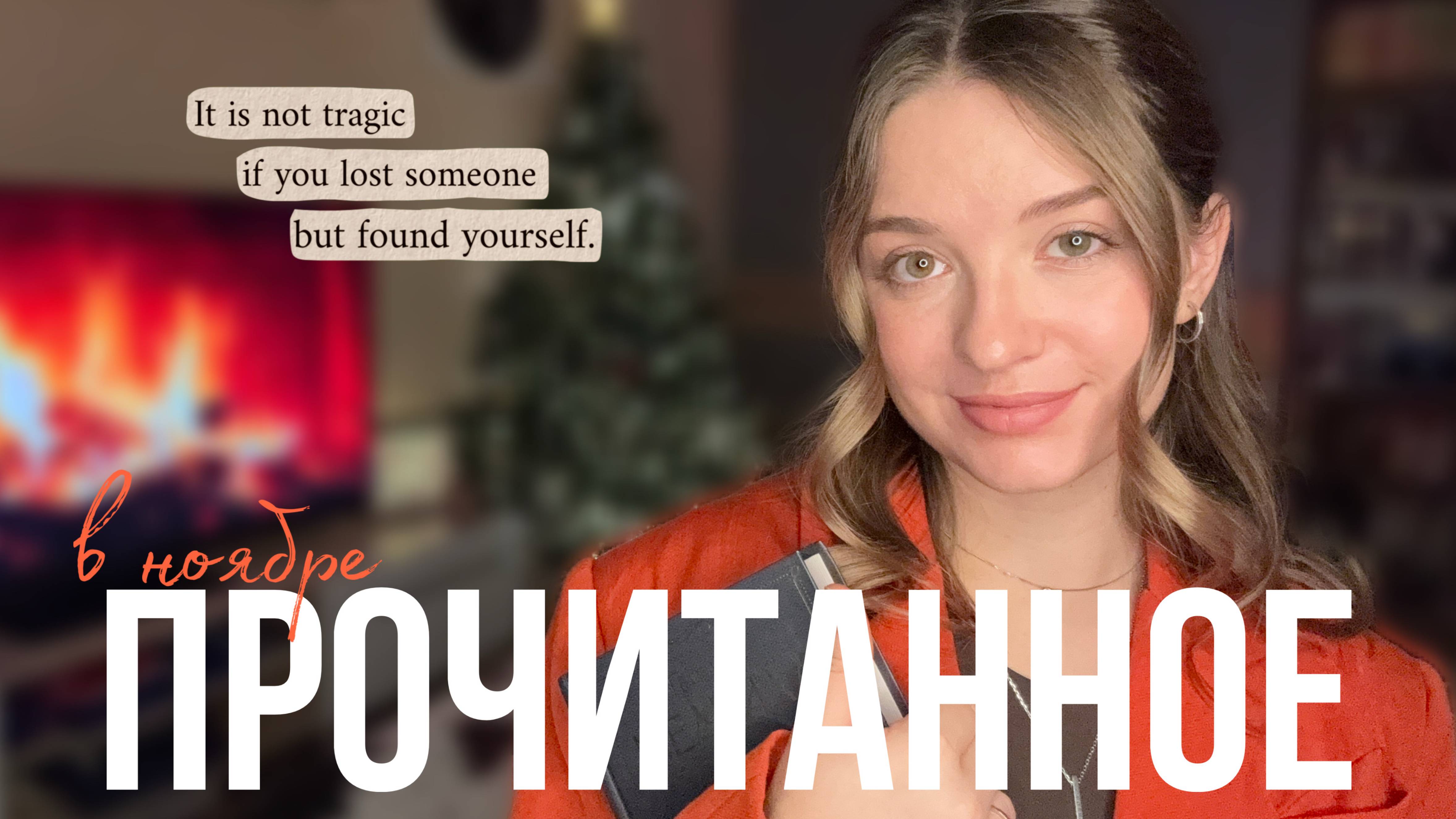 Прочитанное в ноябре 📚✨