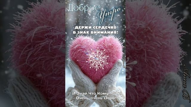 Доброе утро💖 Пусть день будет радостным💖❄️💖