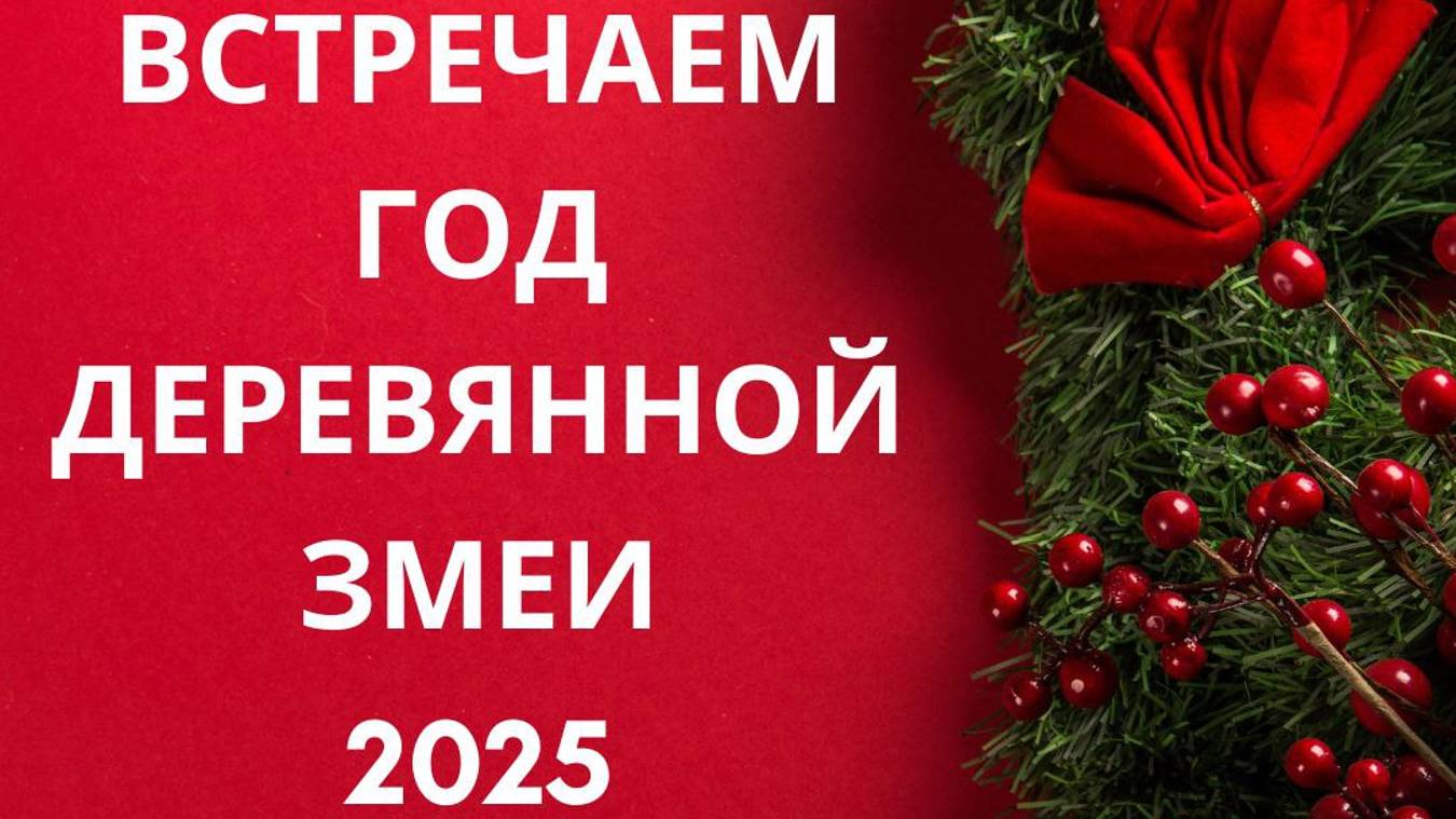 Готовимся к Новому 2025 году (Серия прямых эфиров. Часть 1).