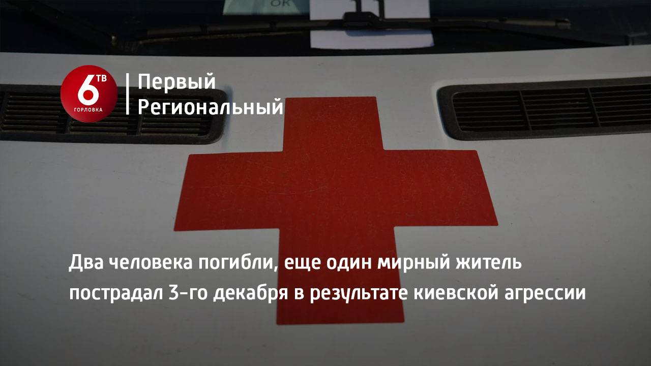 Два человека погибли, еще один мирный житель пострадал 3-го декабря в результате киевской агрессии