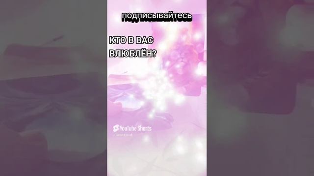 Кто в Вас влюблён?