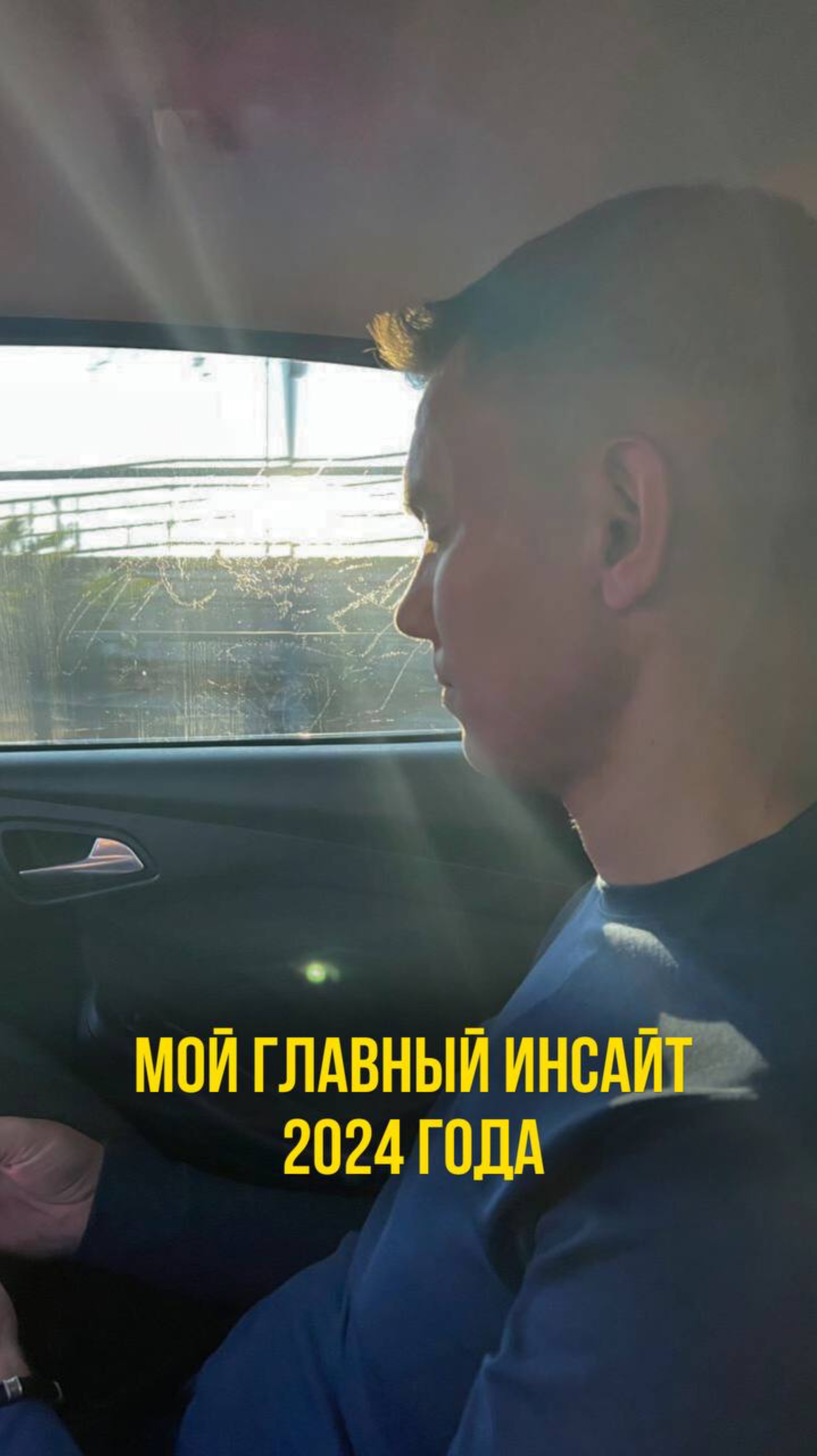 Мой главный инсайт 2024 года
