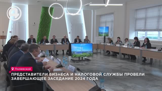 Представители бизнеса и налоговой службы провели завершающее заседание 2024 года