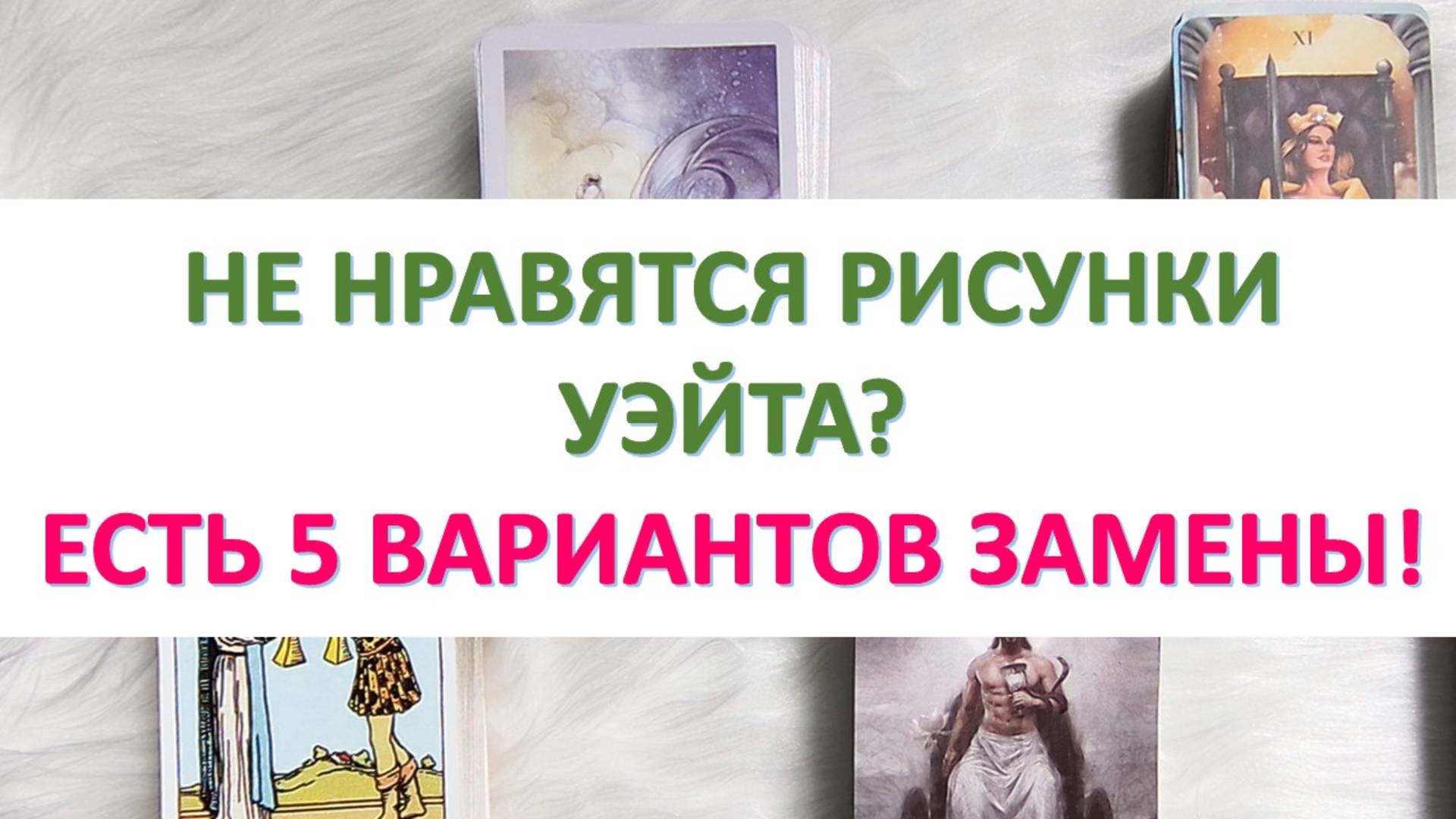 Аналоги ТАРО Уэйта с более приятной рисовкой