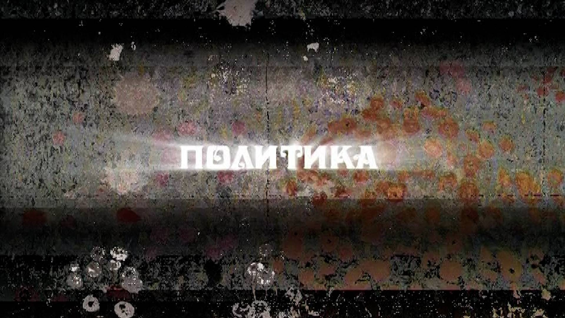 Политика