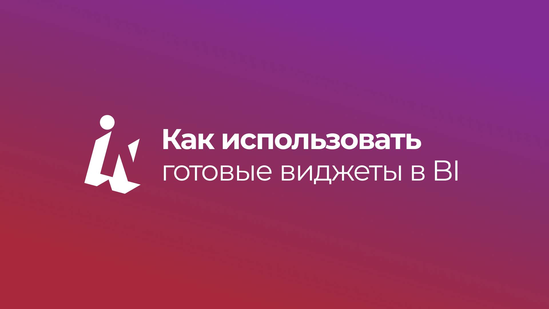 Как использовать готовые виджеты в BI