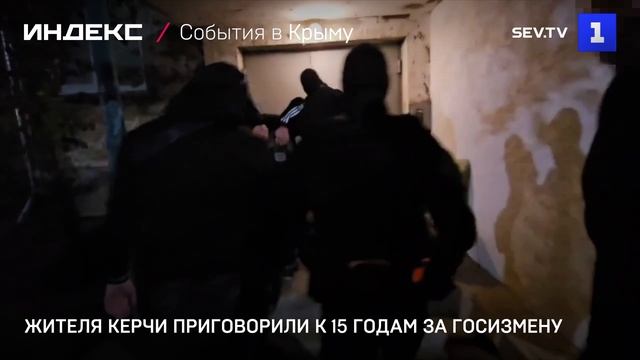 Жителя Керчи приговорили к 15 годам за госизмену