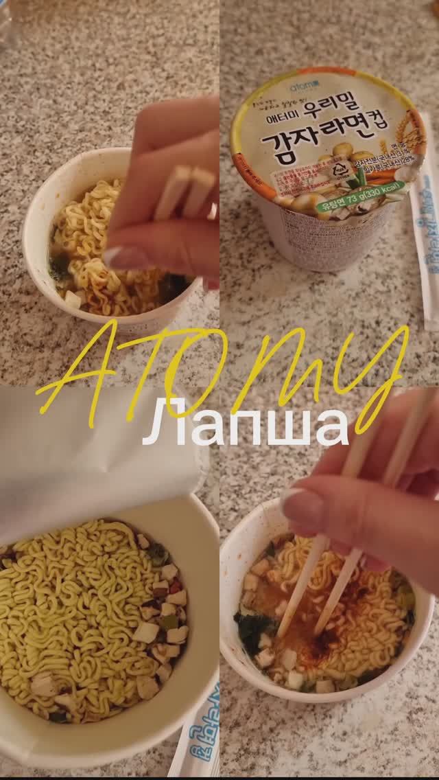 Вегетарианская лапша Атоми в стакане, это восторг!