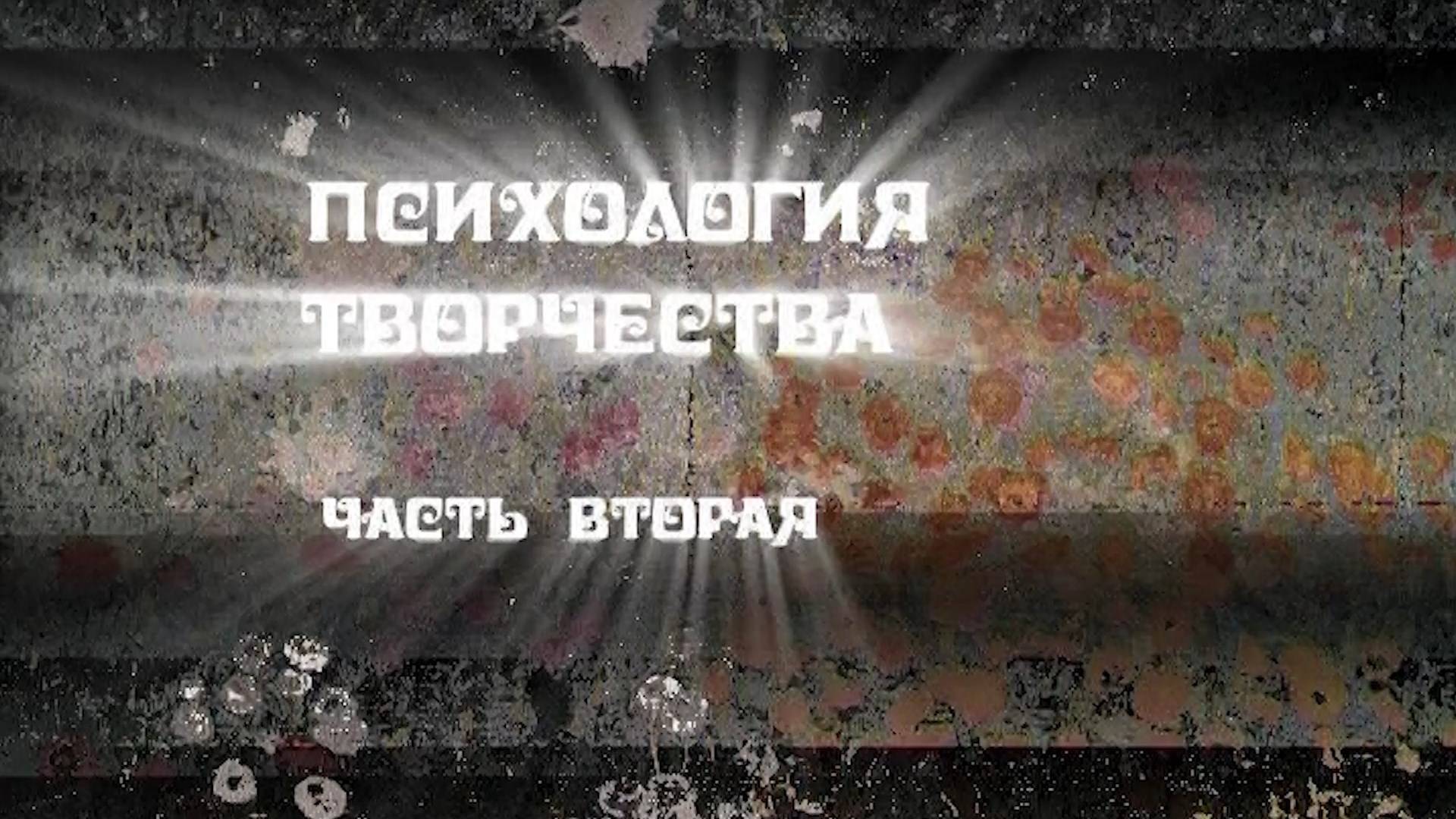 Психология творчества (II)