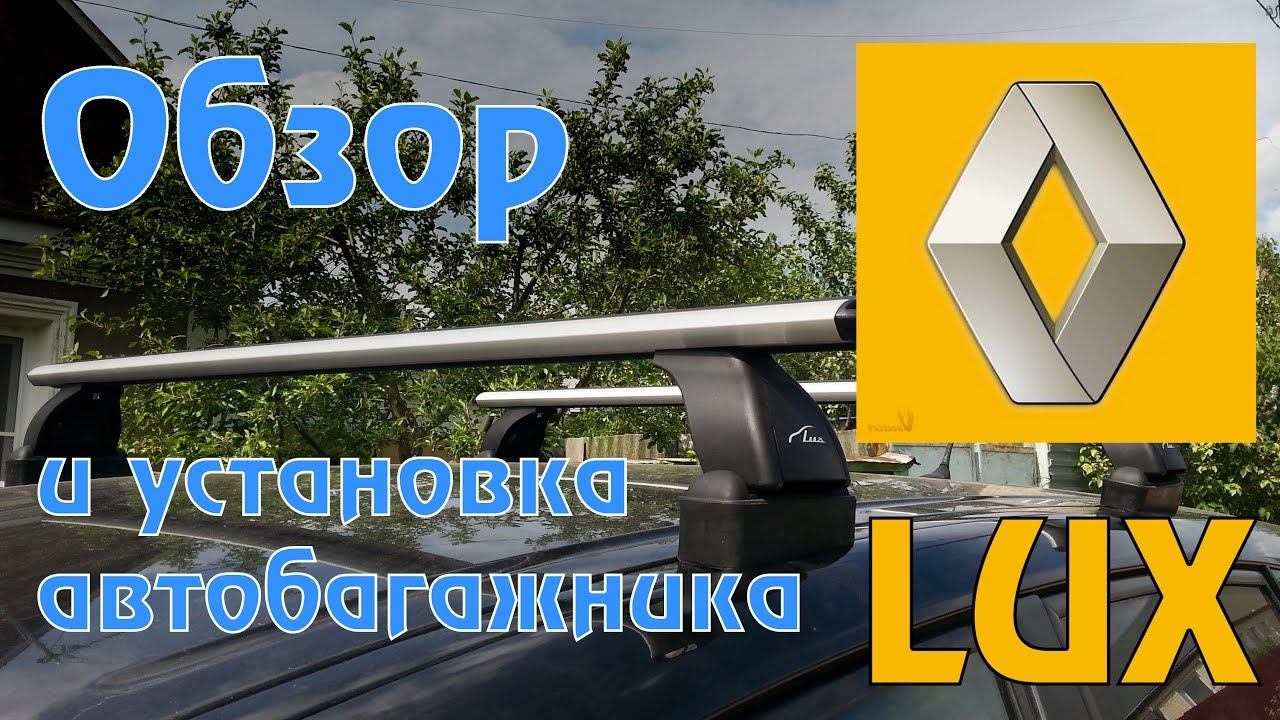 Обзор и установка автобагажника LUX на RENAULT