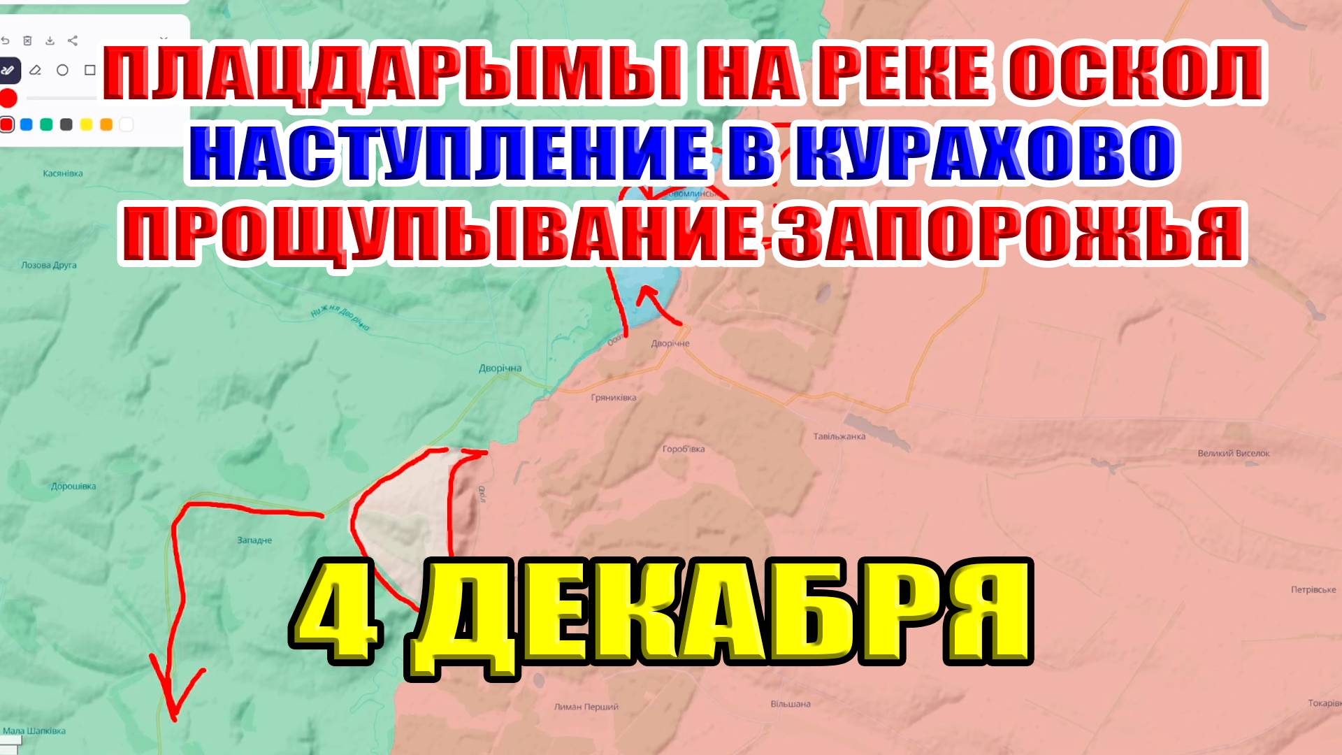 Плацдармы на реке Оскол. Наступление в Курахово. Прощупывание Запорожья. 4 декабря 2024