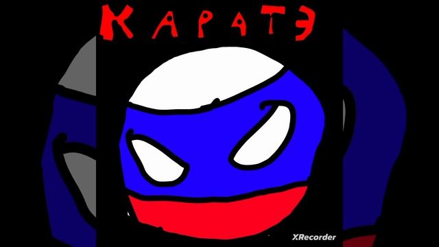 Трек - стили каратэ