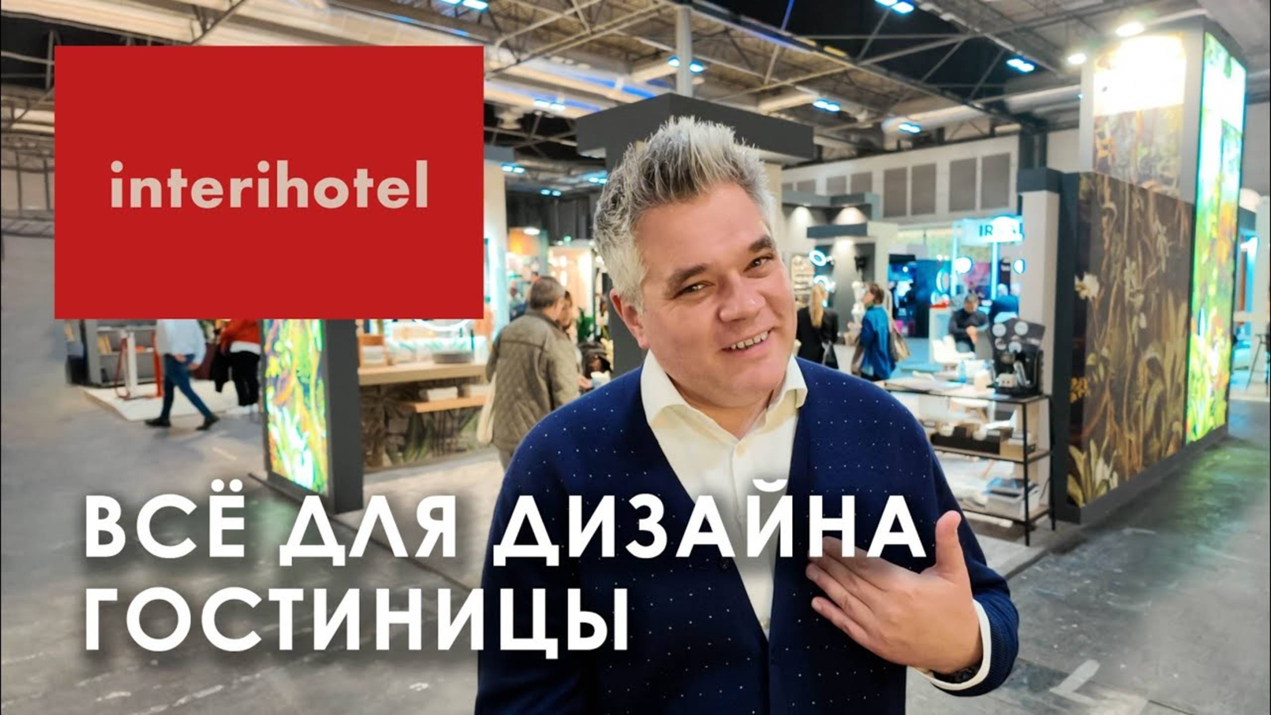 Всё для дизайна хорошей гостиницы на выставке Interihotel в Мадриде