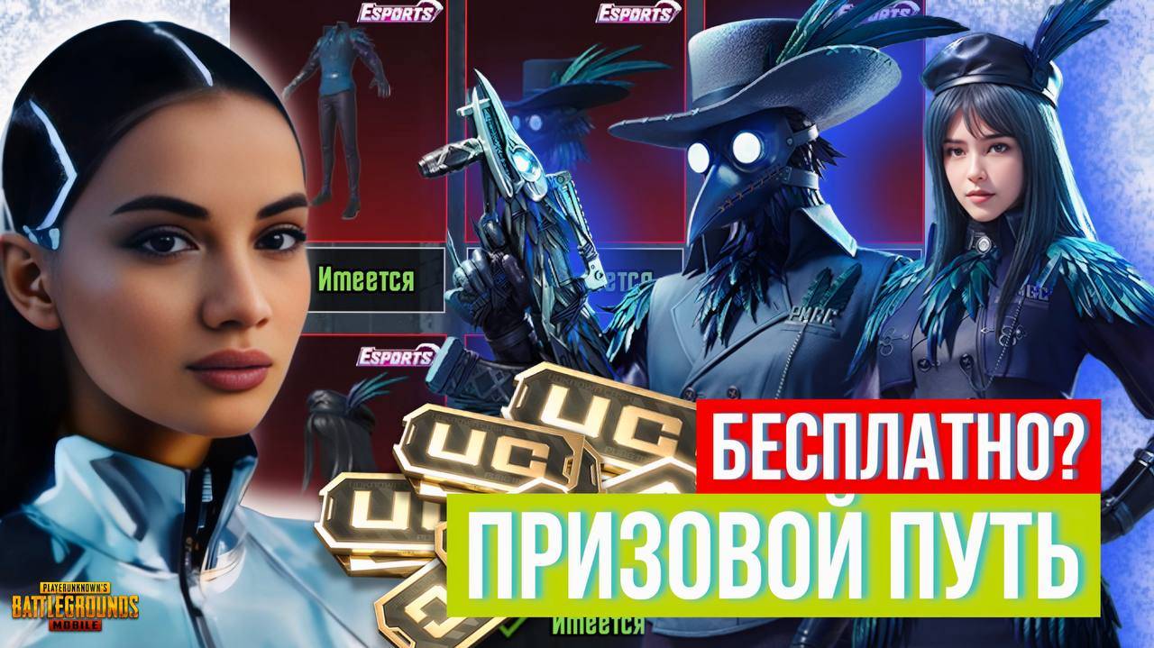 ПОЛУЧИ ПРИЗОВОЙ ПУТЬ PMGC БЕСПЛАТНО 😱 ЗАБРАЛА НОВЫЕ МИФИКИ В PUBG MOBILE 😱 AURORA ПУБГ МОБАЙЛ