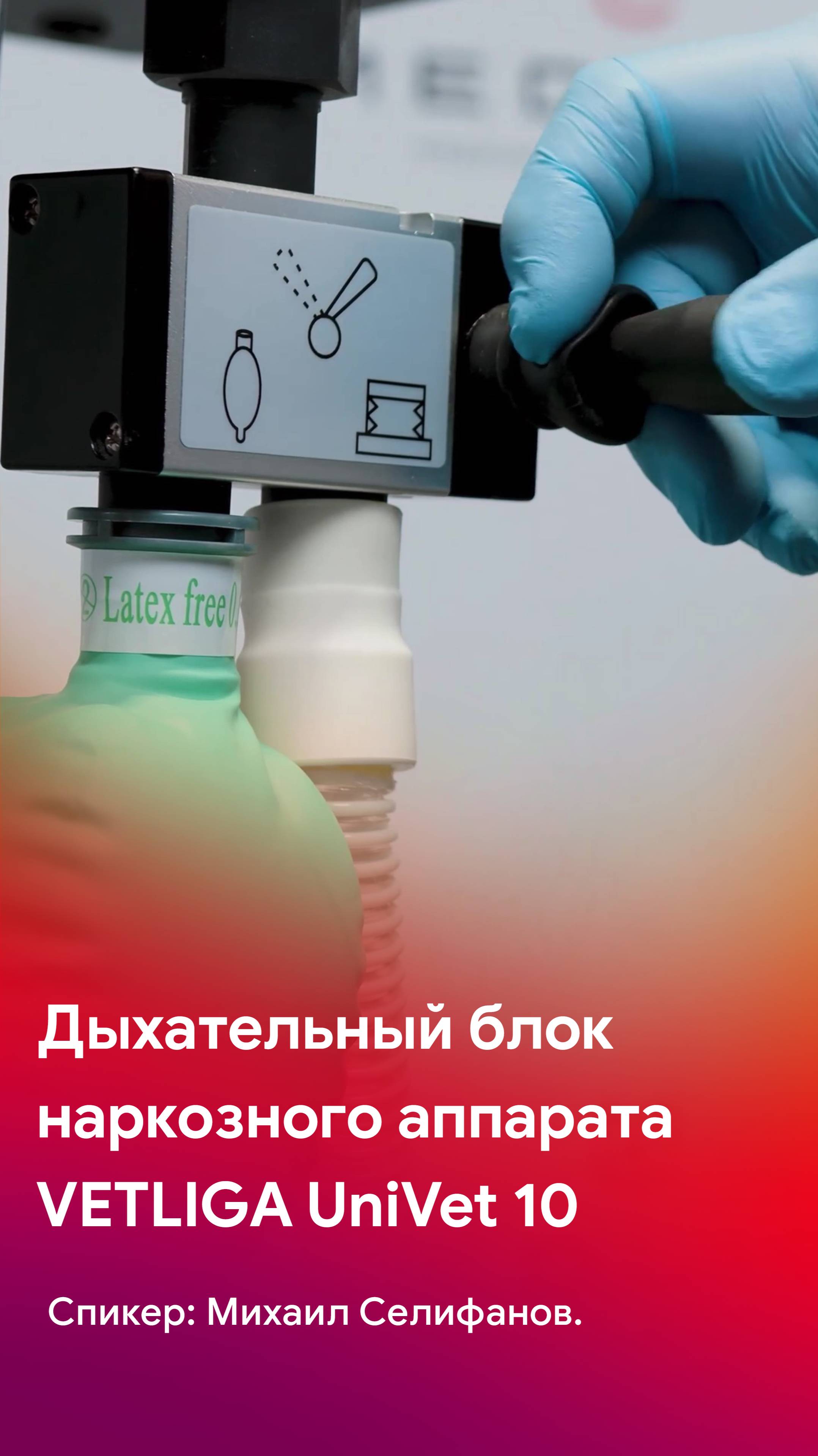 Дыхательный блок наркозного аппарата VETLIGA UniVet 10