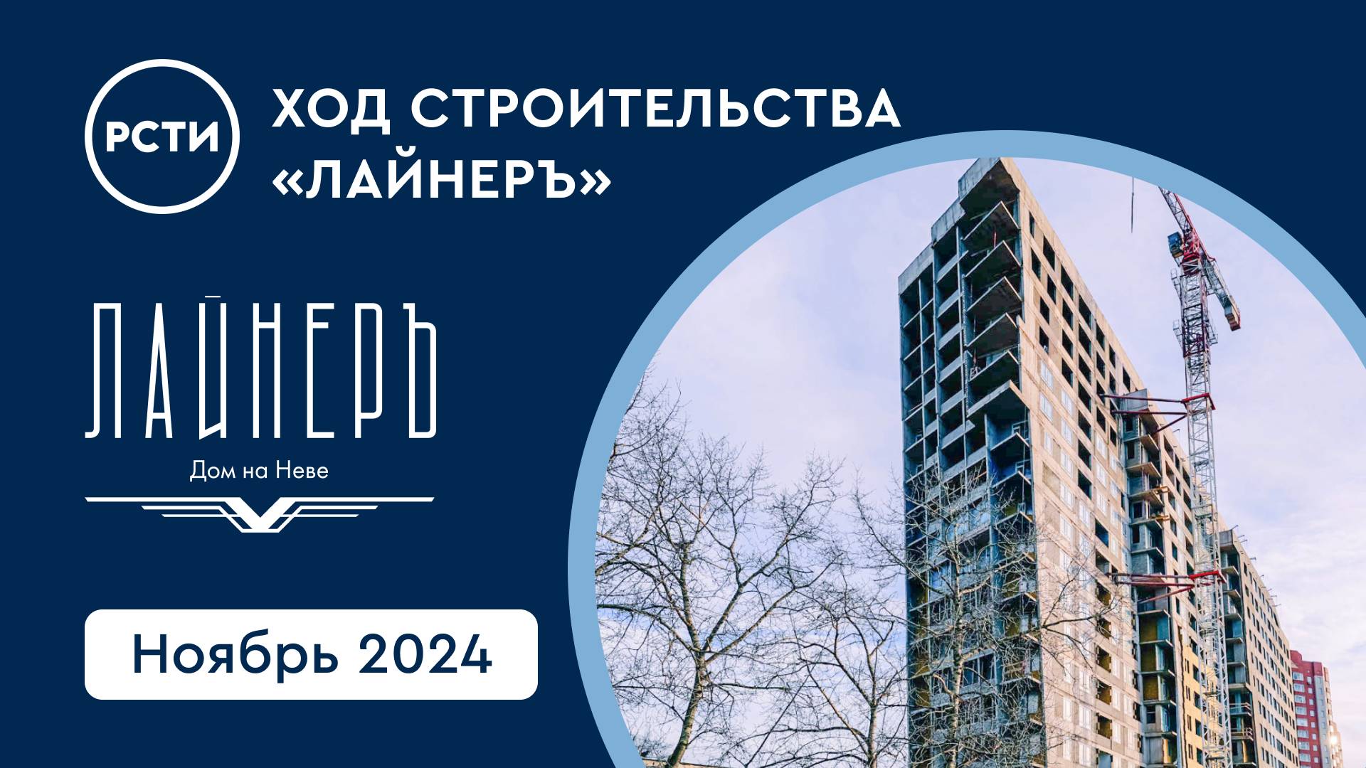 Ход строительства ЖК «Лайнеръ» в Невском районе. Ноябрь 2024