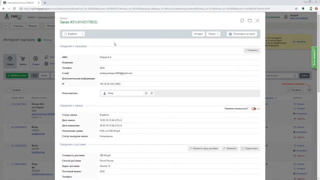 Изменение статуса заказа CMS.S3 от Megagroup.ru