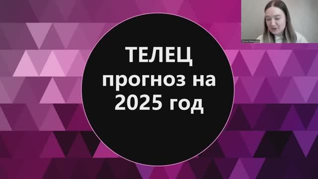 Телец прогноз на 2025 год