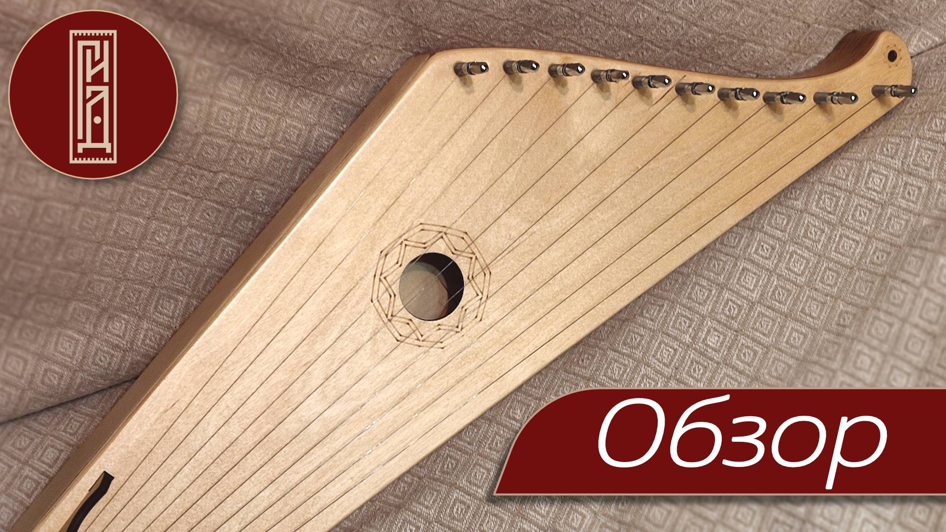 Обзор самой ходовой модели 10-ти струнных гуслей