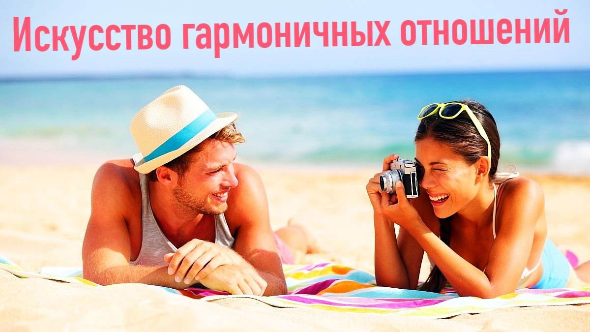 Искусство гармоничных отношений. Отзывы участников онлайн-курса