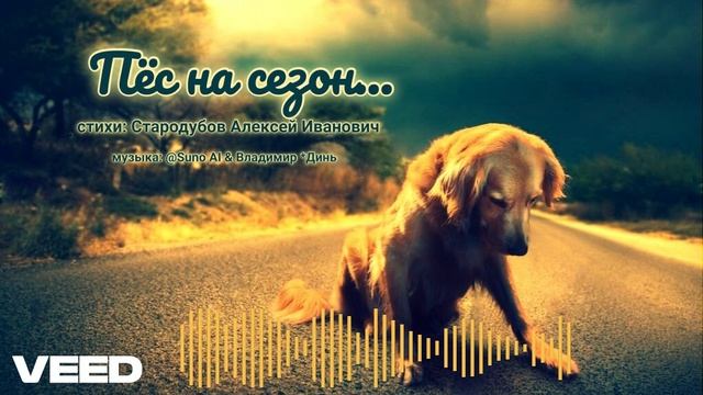 Пёс на сезон...[ballad]