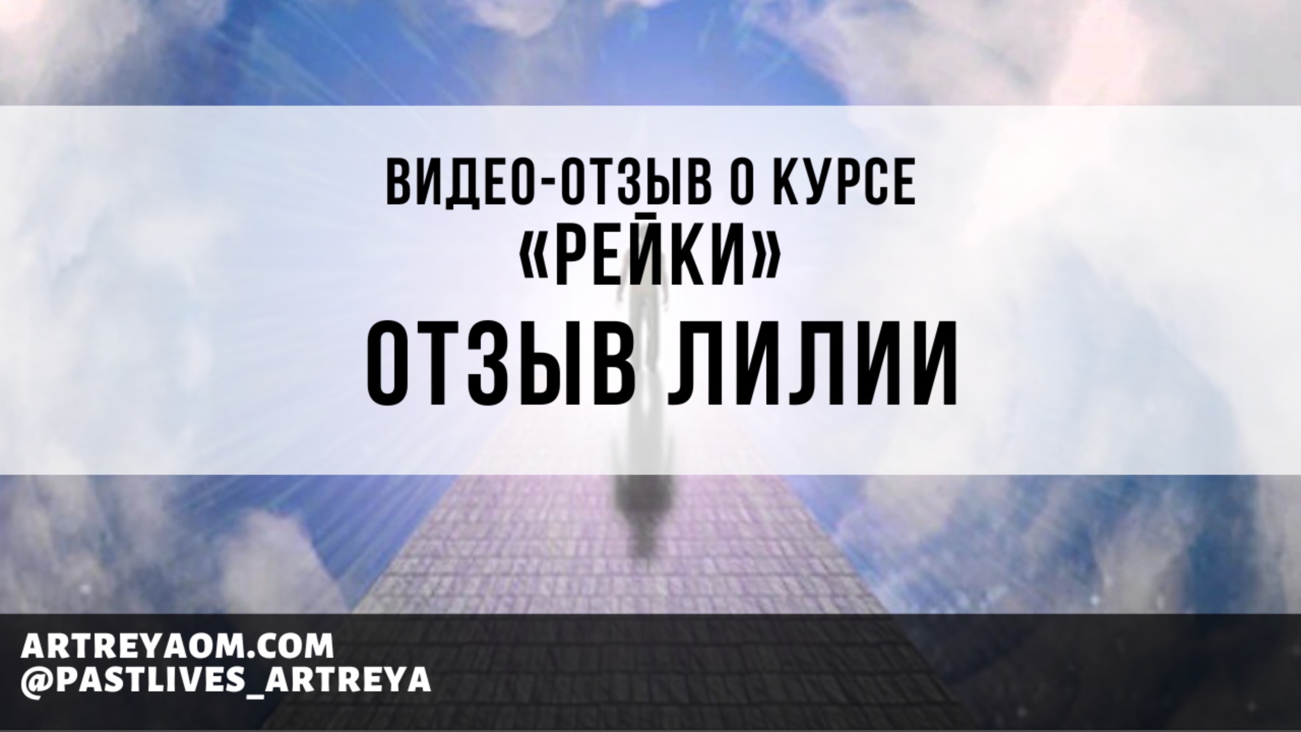 Волшебное превращение из гусеницы в бабочку. Отзыв Лилии о курсе Рейки.