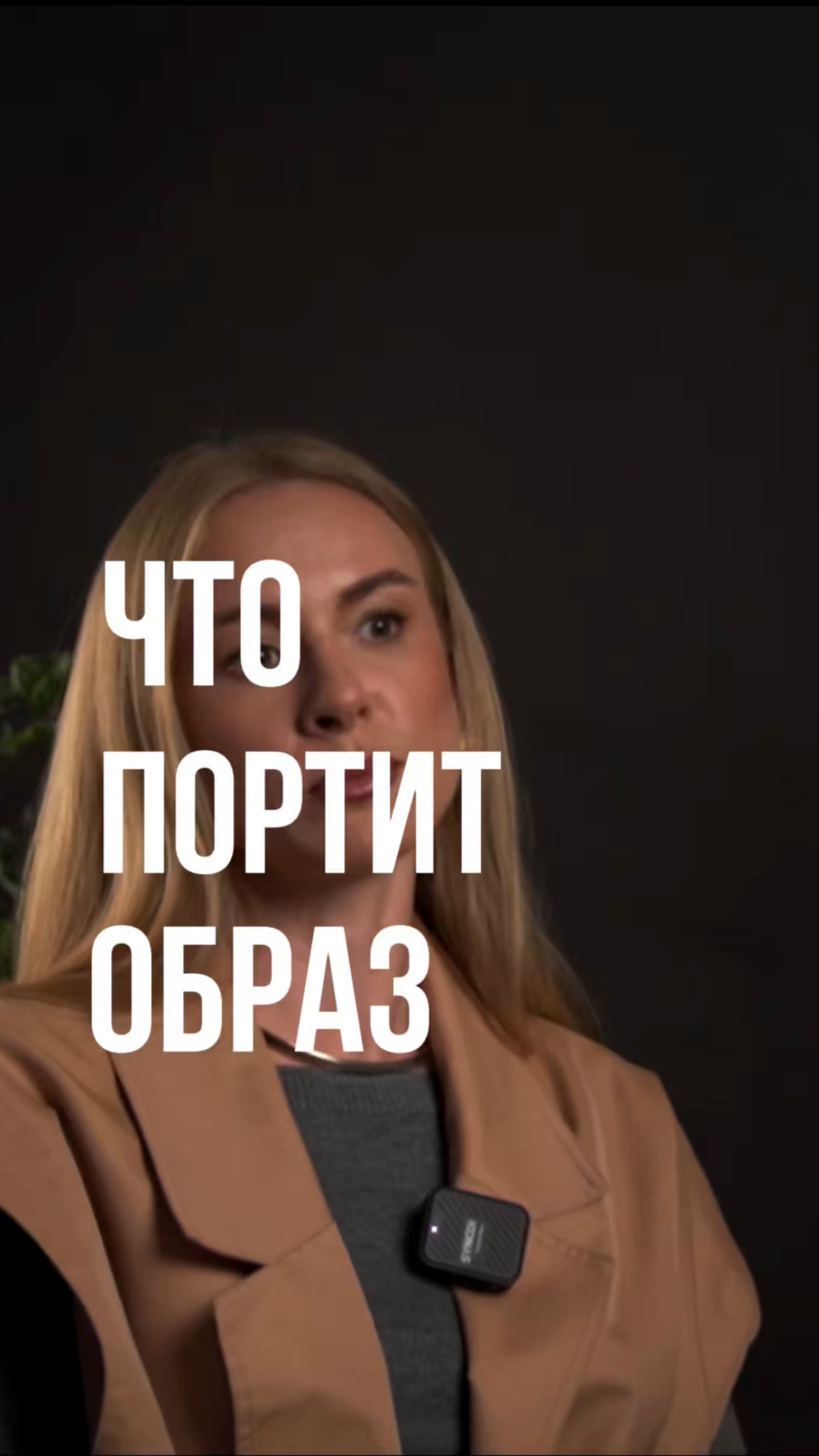 Стилист о том, что может испортить ваш образ