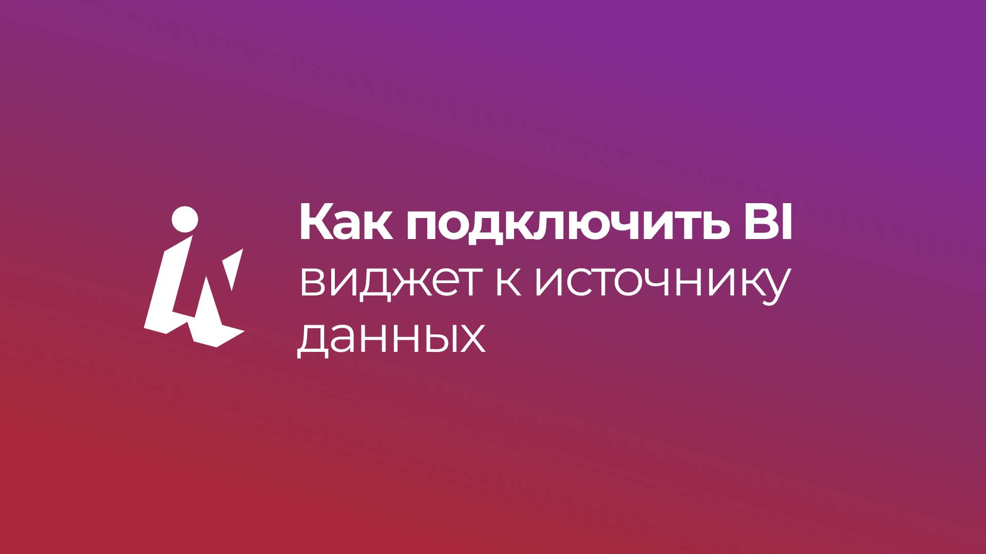 Как подключить BI виджет к источнику данных