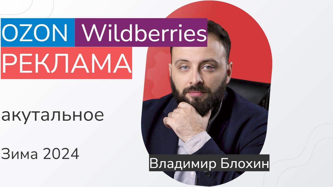 Реклама на маркетплейсах / Новое Зима 2024 / Вебинар 04.12.24