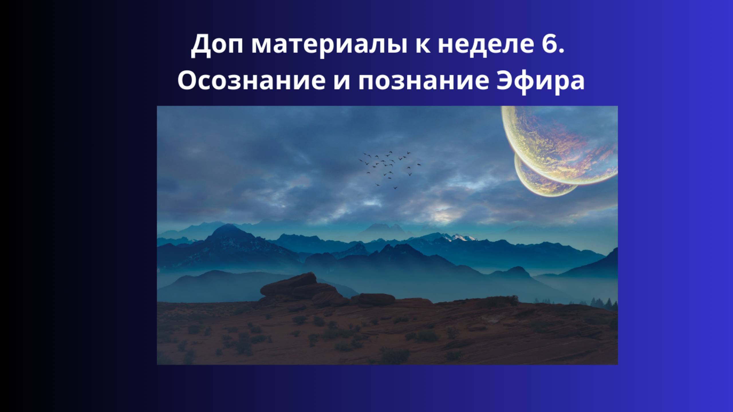 Доп. материалы к неделе 6. Познание и осознание Эфира. Соединение.