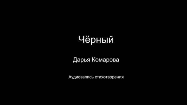 Стихотворение " Чёрный ". Читает автор Дарья Комарова. Написано в 2024 году.