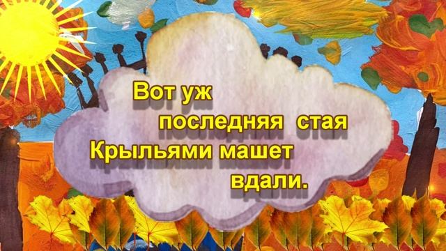 Падают листья. Муз. М. Красева. КАРАОКЕ. Анс. "ВОЛШЕБНЫЕ СВИРЕЛЬКИ".